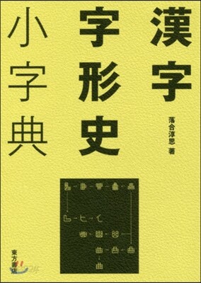 漢字字形史小字典