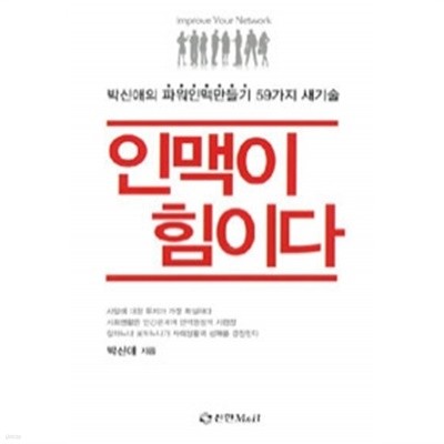 인맥이 힘이다 - 박신애의 파워인맥만들기 59가지 새기술 (자기계발/상품설명참조/2)