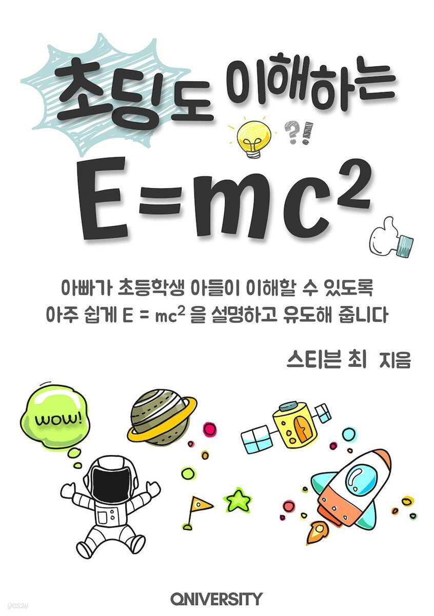 초딩 전자책] 초딩도 이해하는 E=mc² - 예스24