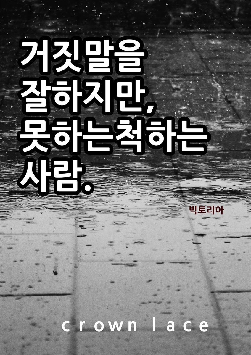 거짓말을 잘하지만, 못하는 척하는 사람