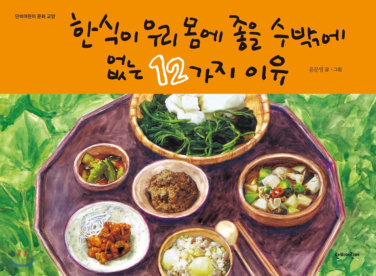 한식이 우리 몸에 좋을 수밖에 없는 12가지 이유 - YES24