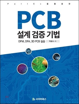 PollEx를 활용한 PCB 설계 검증 기법