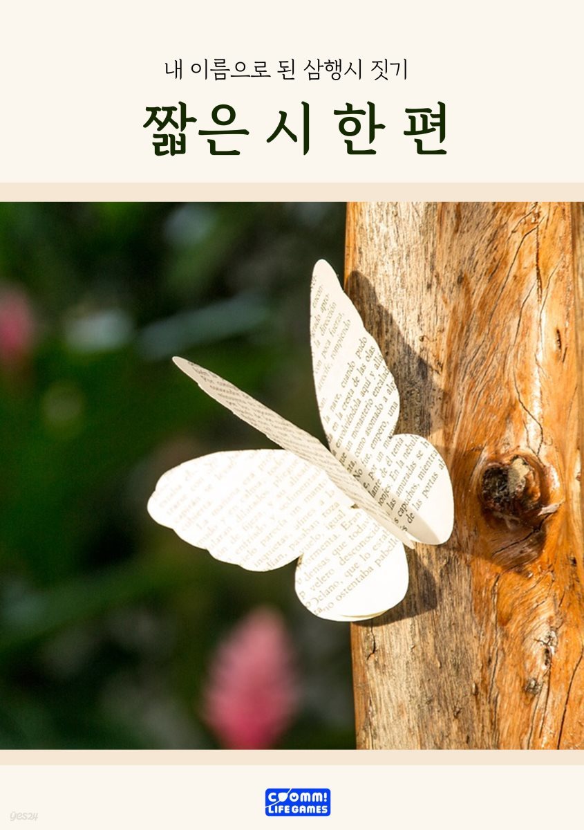 짧은 시 한 편