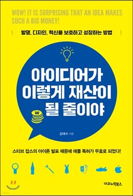 아이디어가 이렇게 재산이 될 줄이야