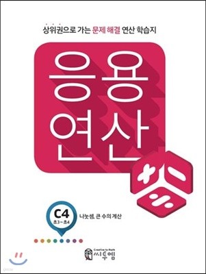 응용연산 C-4 (나눗셈, 큰 수의 계산)