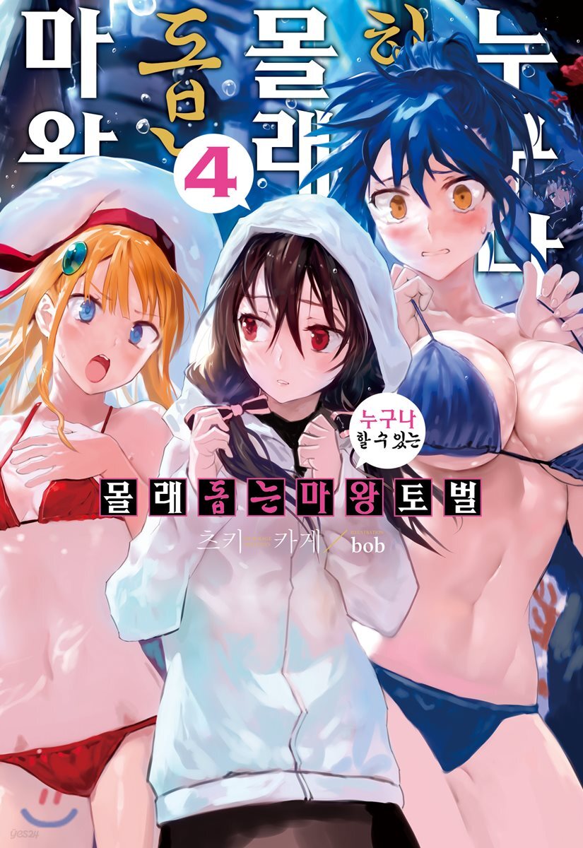 누구나 할 수 있는 몰래 돕는 마왕토벌 4