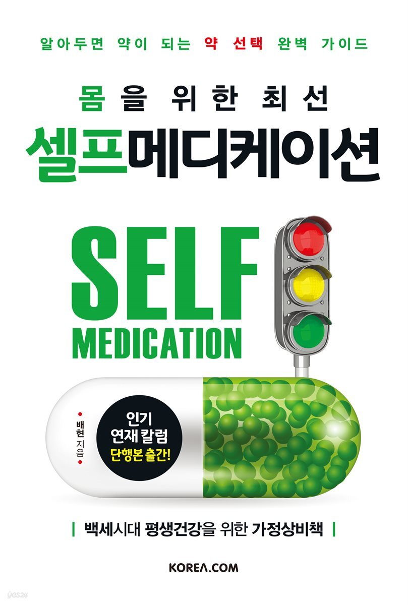 몸을 위한 최선 셀프메디케이션