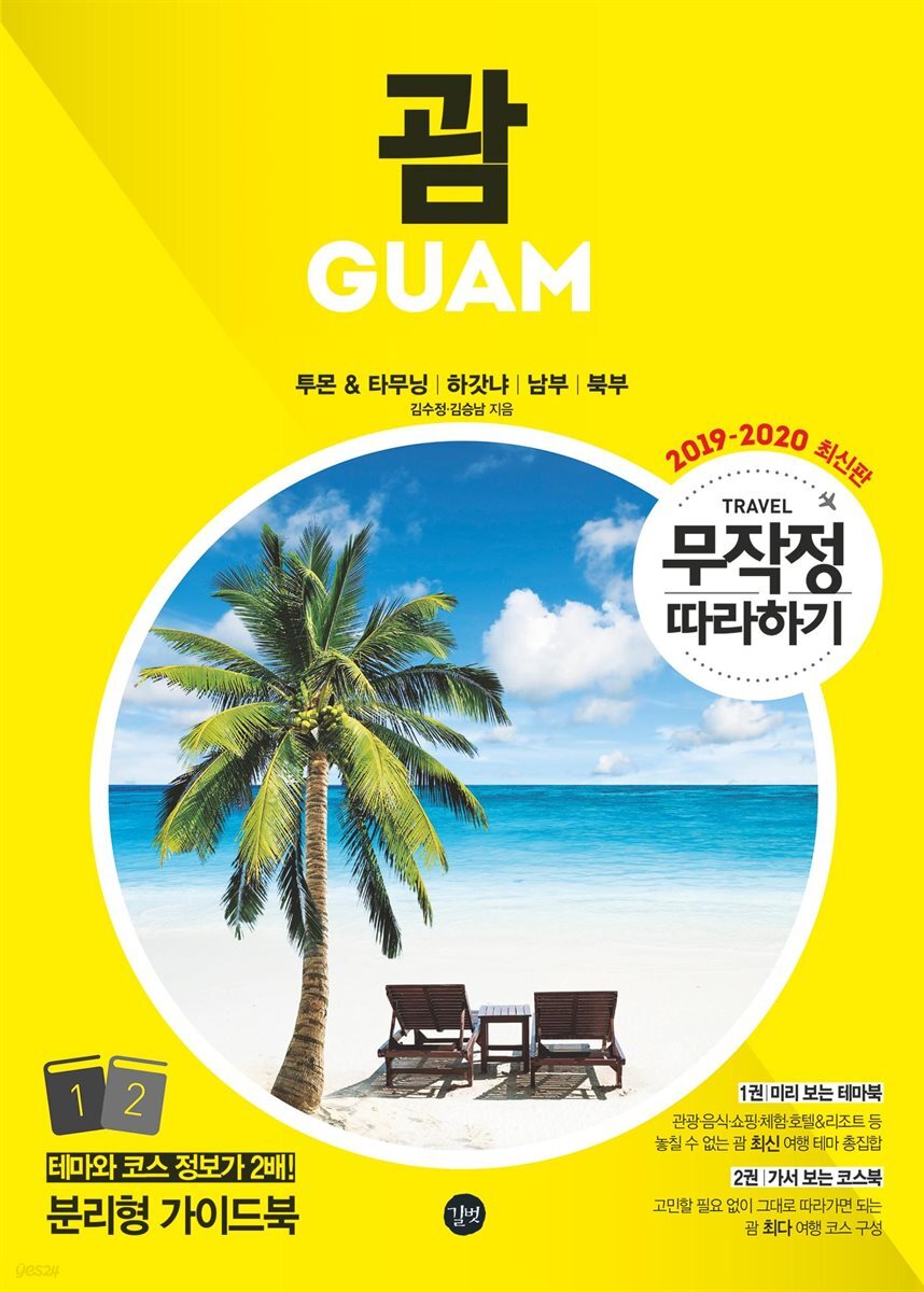무작정 따라하기 괌