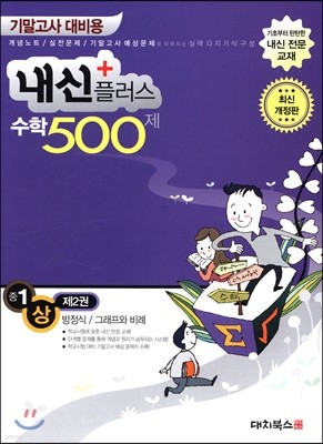 내신플러스 수학 500제 기말고사 대비용 중1 (상) 제2권 (2019년)