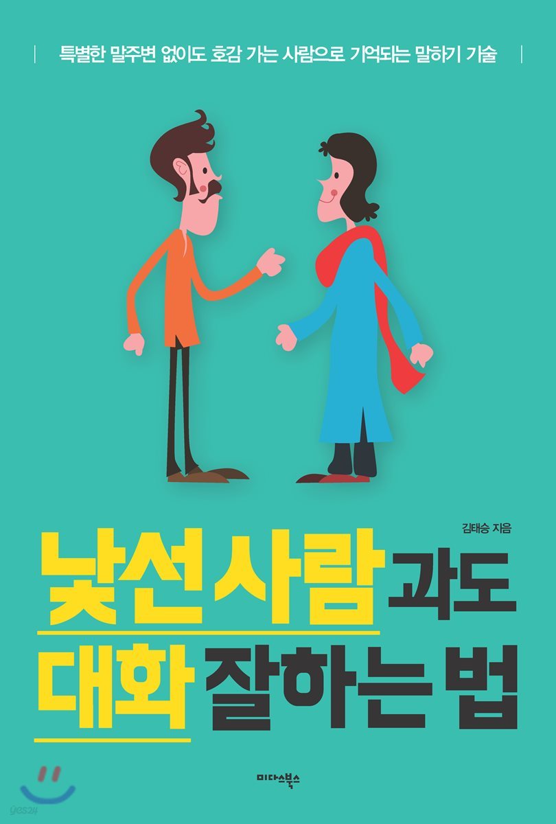 낯선 사람과도 대화 잘하는 법 - 예스24