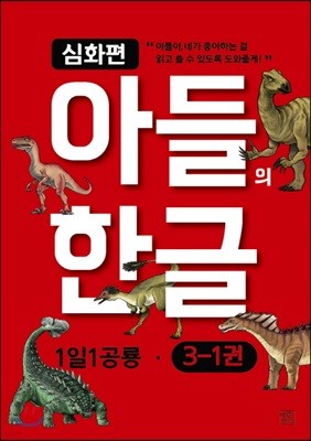 아들의 한글 3단계 심화편