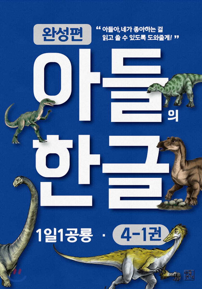 아들의 한글 4단계 완성편