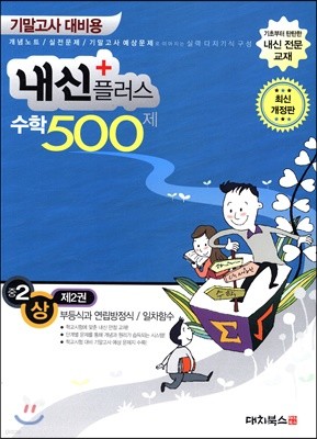 내신플러스 수학 500제 기말고사 대비용 중2 (상) 제2권 (2019년)
