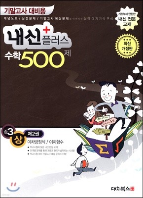 내신플러스 수학 500제 기말고사 대비용 중3 (상) 제2권 (2019년)