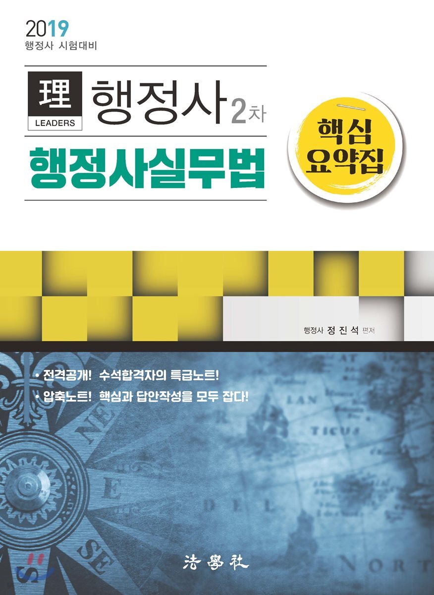 2019 리더스 행정사 2차 행정사실무법 핵심요약집