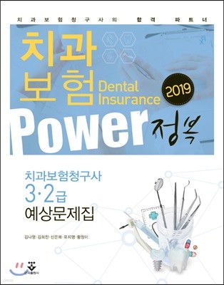 2019 치과보험 POWER정복