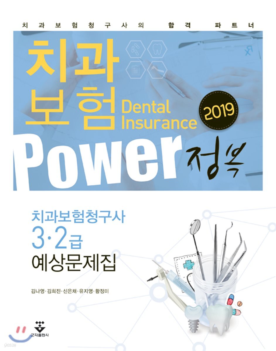 2019 치과보험 POWER정복