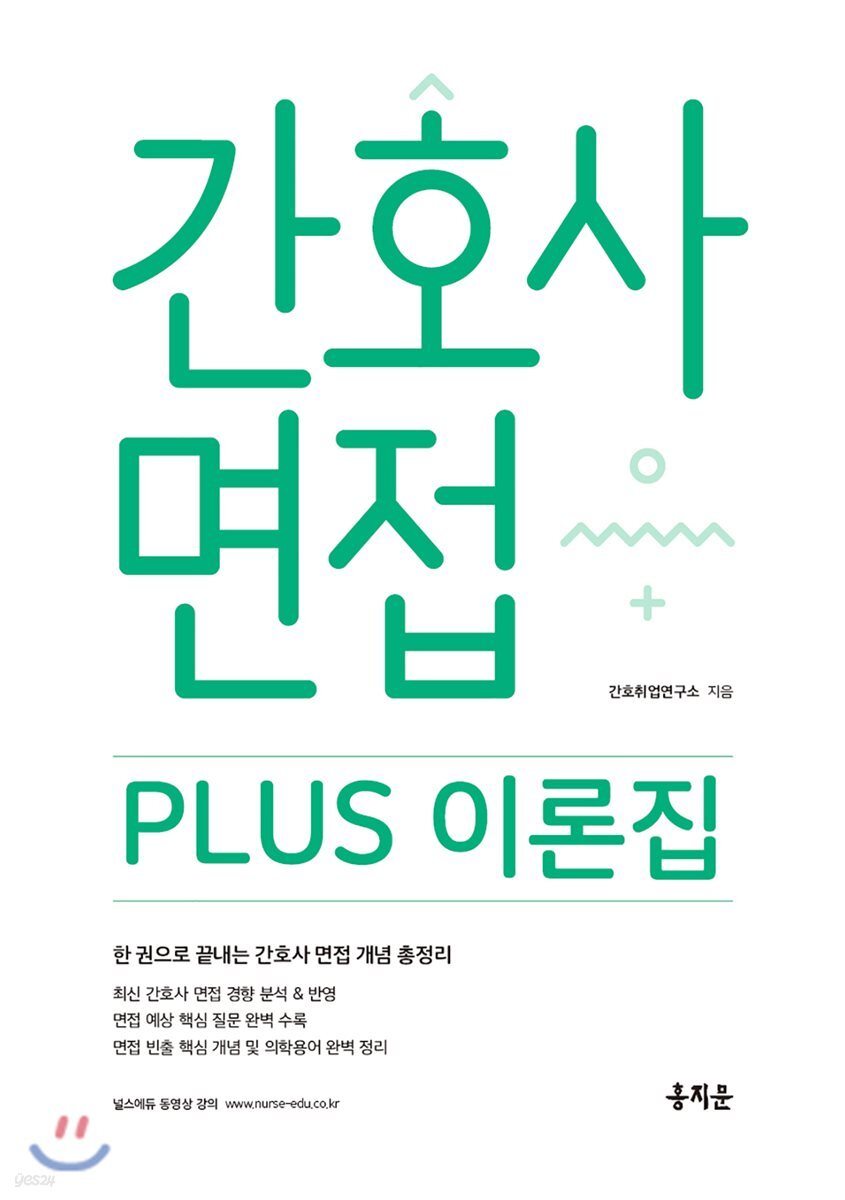 간호사 면접 PLUS 이론집