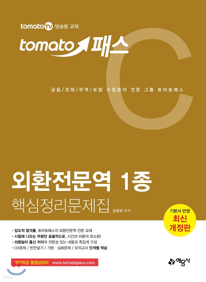 토마토패스 외환전문역 1종 핵심정리문제집