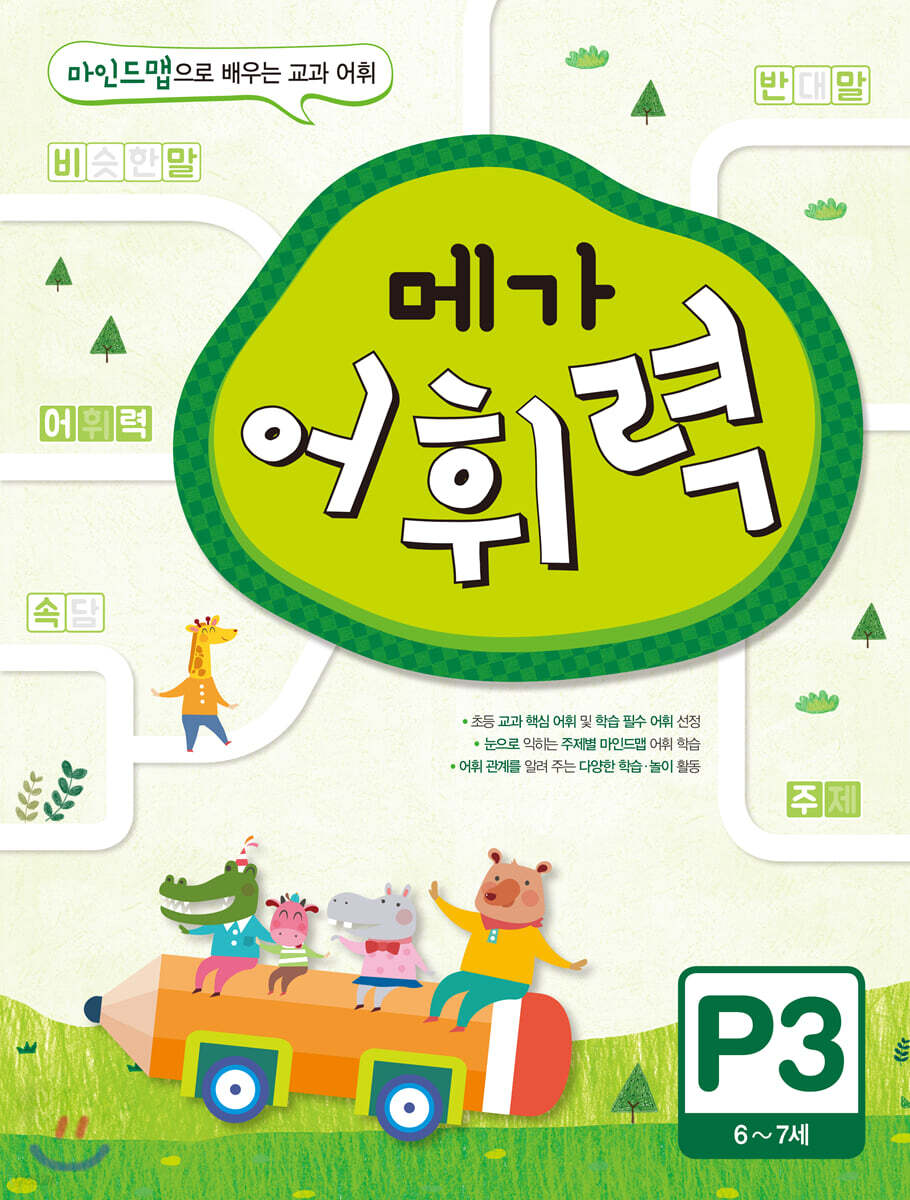 메가 어휘력 P단계 3