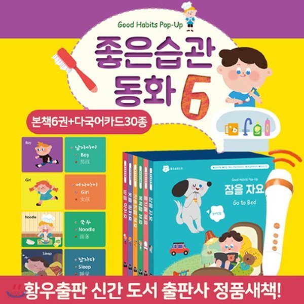 좋은 습관 동화 6종 세트 (똑소리펜 기능 적용, 똑소리펜 미포함)