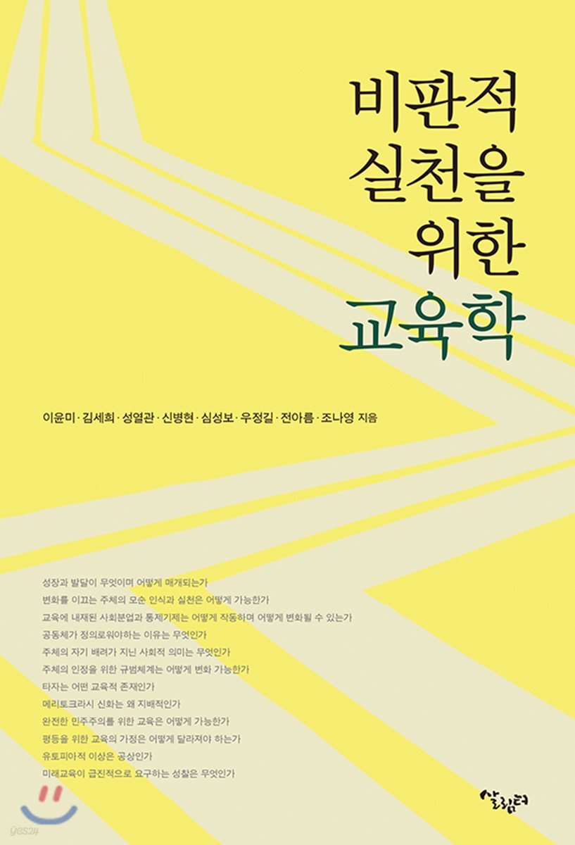 비판적 실천을 위한 교육학