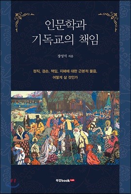 인문학과 기독교의 책임