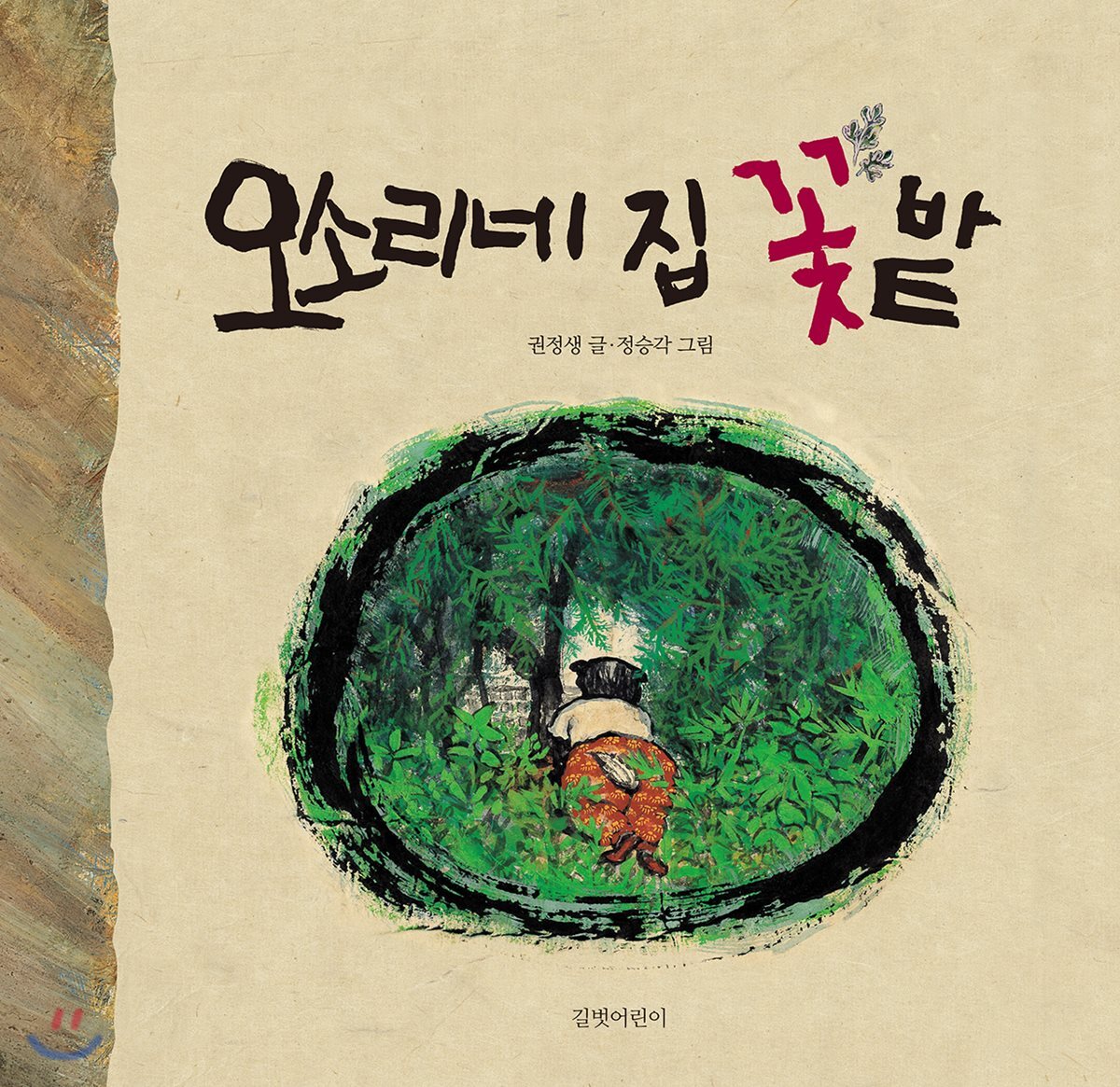 [빅북] 오소리네 집 꽃밭