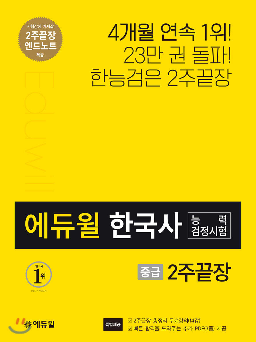 에듀윌 한국사능력검정시험 2주끝장 중급