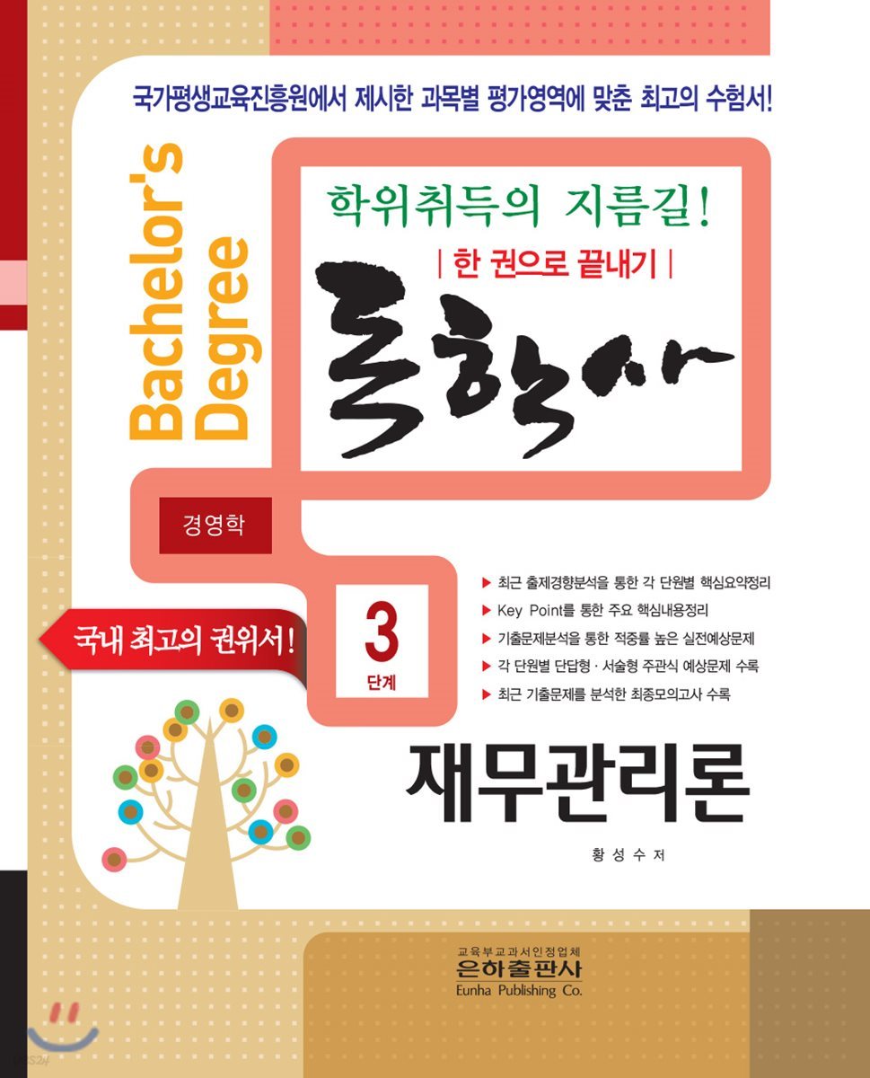 독학사 한 권으로 끝내기 경영학 3단계 재무관리론