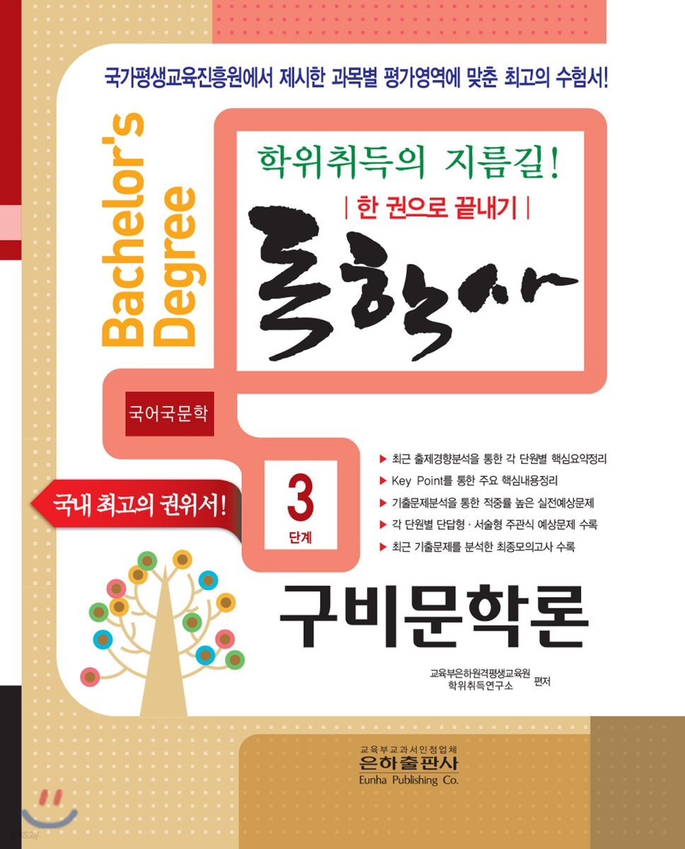 독학사 한 권으로 끝내기 국어국문학 3단계 구비문학론