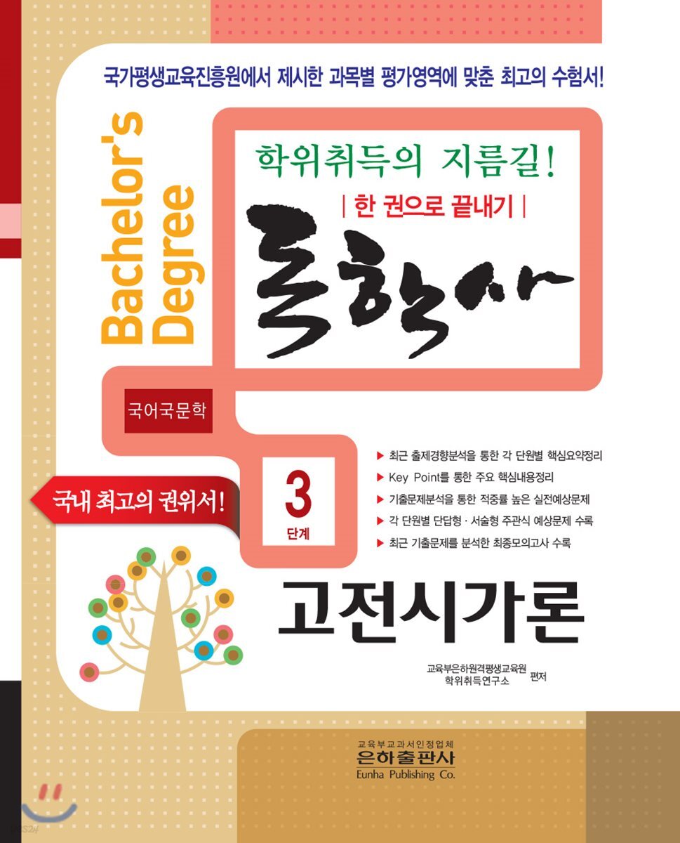 독학사 한 권으로 끝내기 국어국문학 3단계 고전시가론