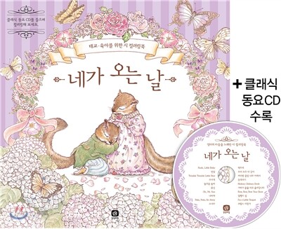 네가 오는 날 (CD포함)
