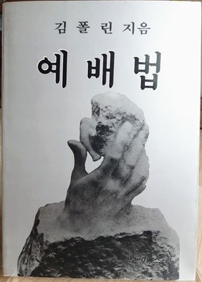 예배법(김폴린, 보이스사)