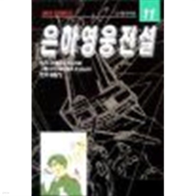 은하영웅전설(만화)희귀본 1~11(+특별편)총12권 =무료배송=