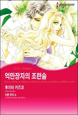 [할리퀸] 억만장자의 조련술 / 사랑은 트리와 함께