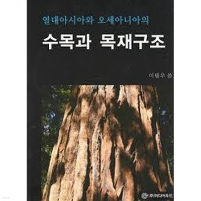 열대아시아와 오세아니아의 수목과 목재구조