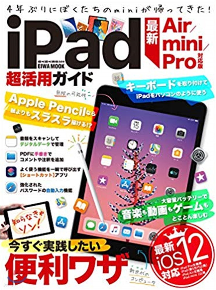 iPad超活用ガイド 最新Air/mini/Pro對應版 