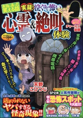 實錄! 泣くほど怖い心靈&絶叫體驗