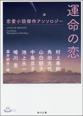 運命の戀 戀愛小說傑作アンソロジ-