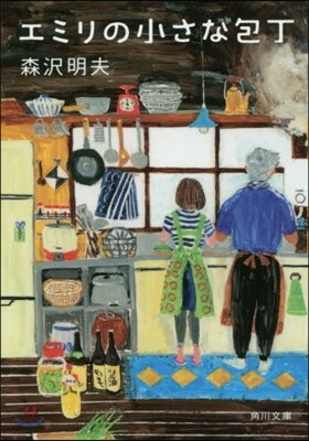 エミリの小さな包丁 Amazon.co.jp: エミリの小さな包丁 (角川文庫) : 森沢 明夫: 本