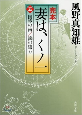完本 妻は,くノ一(5)國境の南/濤の彼方