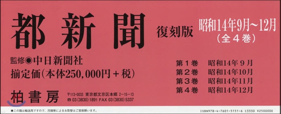 柏書房 都新聞復刻版 昭和14年9月~12月