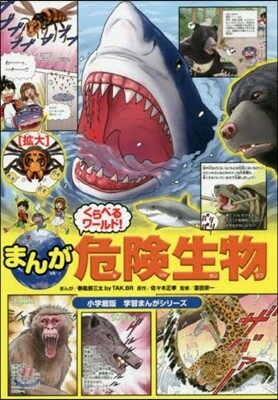 まんがくらべるワ-ルド! 危險生物 小學館版