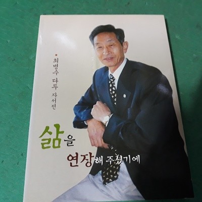 삶을 연장해 주셨기에 (최병수 다두 자서전) 