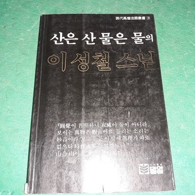 산은 산 물은 물의 이성철 스님