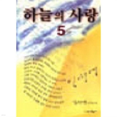 하늘의사랑1-5완/ 임선영