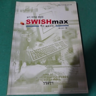 실기 위주로 편성한 SWISH Max - 하권(활용과정)