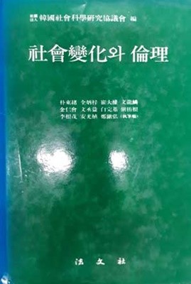 사회변화와 윤리  社會變化와 倫理 