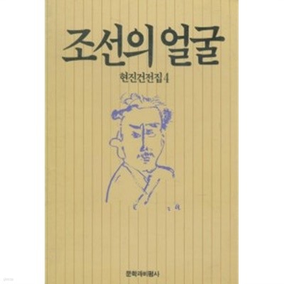 조선의 얼굴 - 현진권